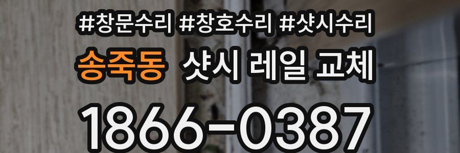 송죽동 샷시 레일 교체