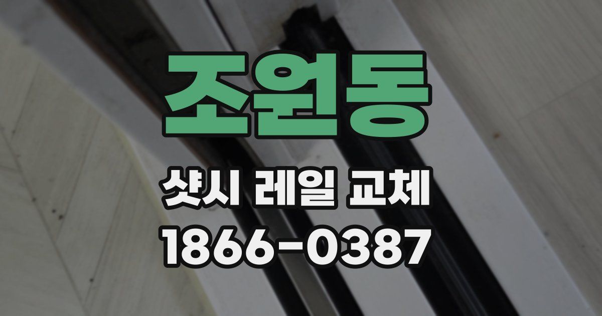 조원동 샷시 레일 교체