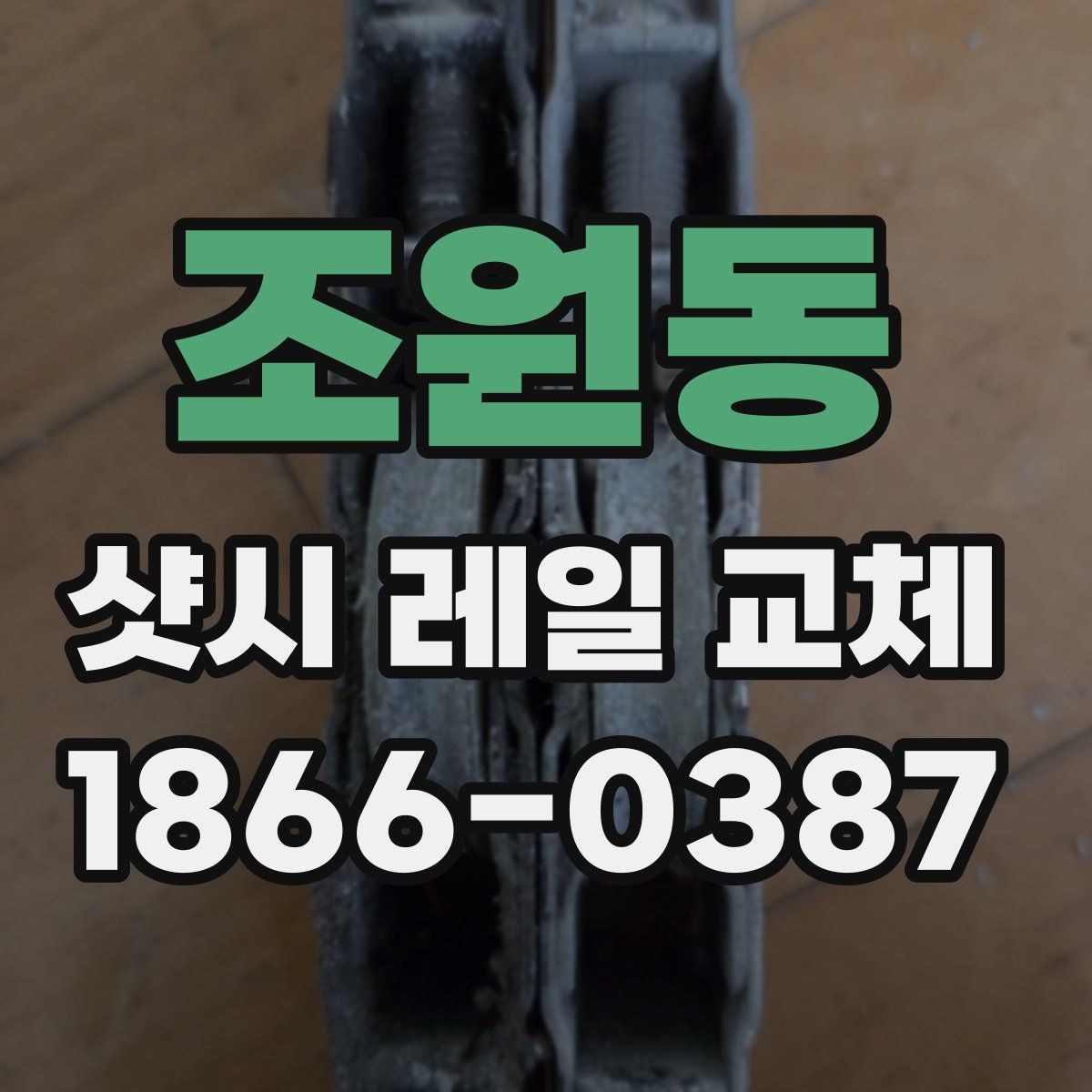조원동 샷시 레일 교체