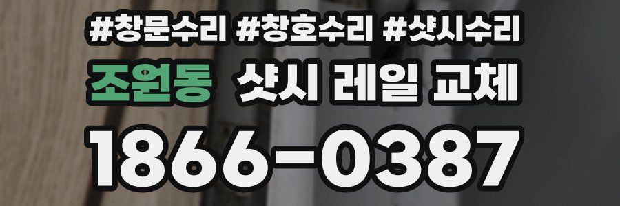 조원동 샷시 레일 교체