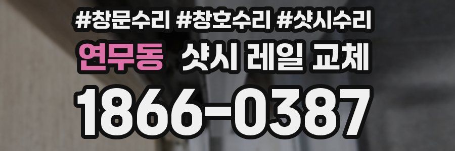 연무동 샷시 레일 교체