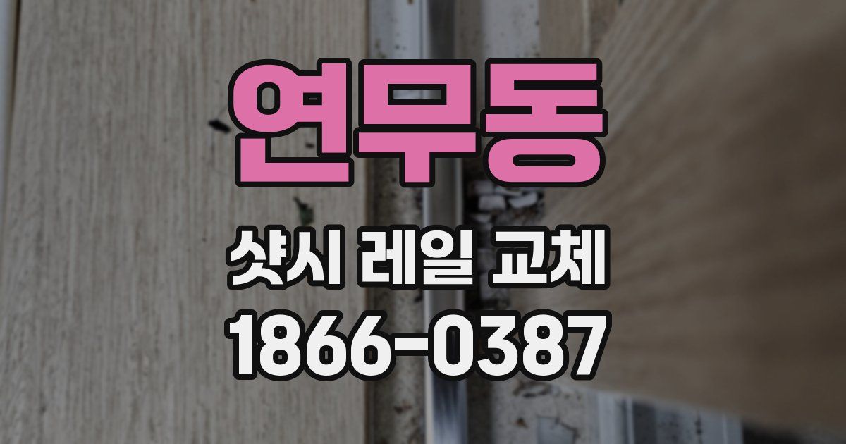 연무동 샷시 레일 교체