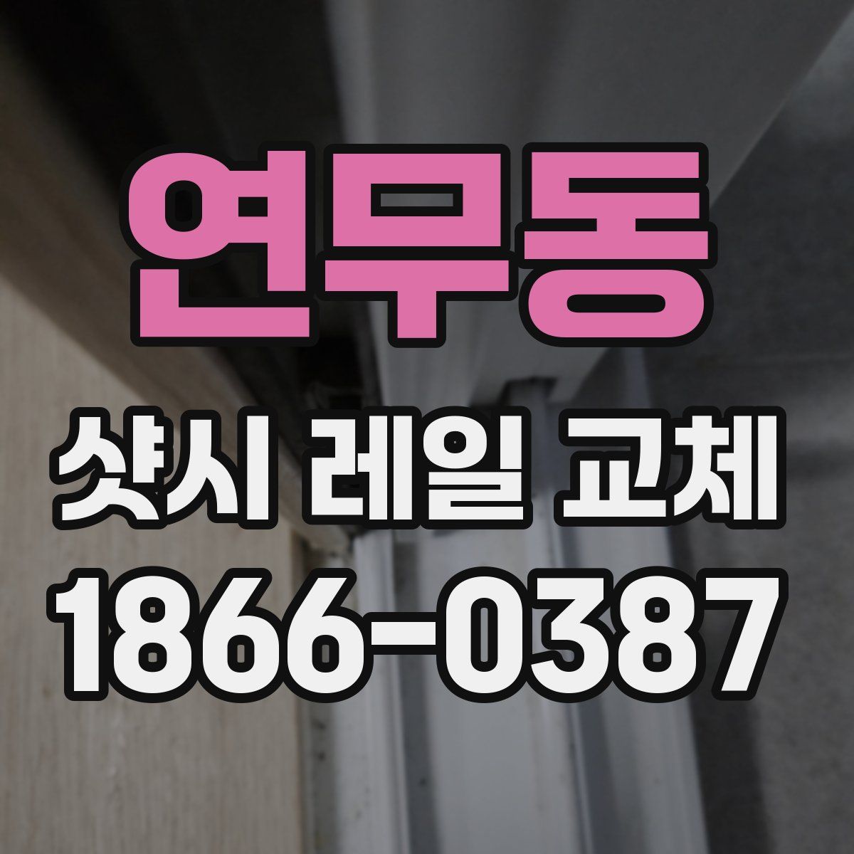 연무동 샷시 레일 교체