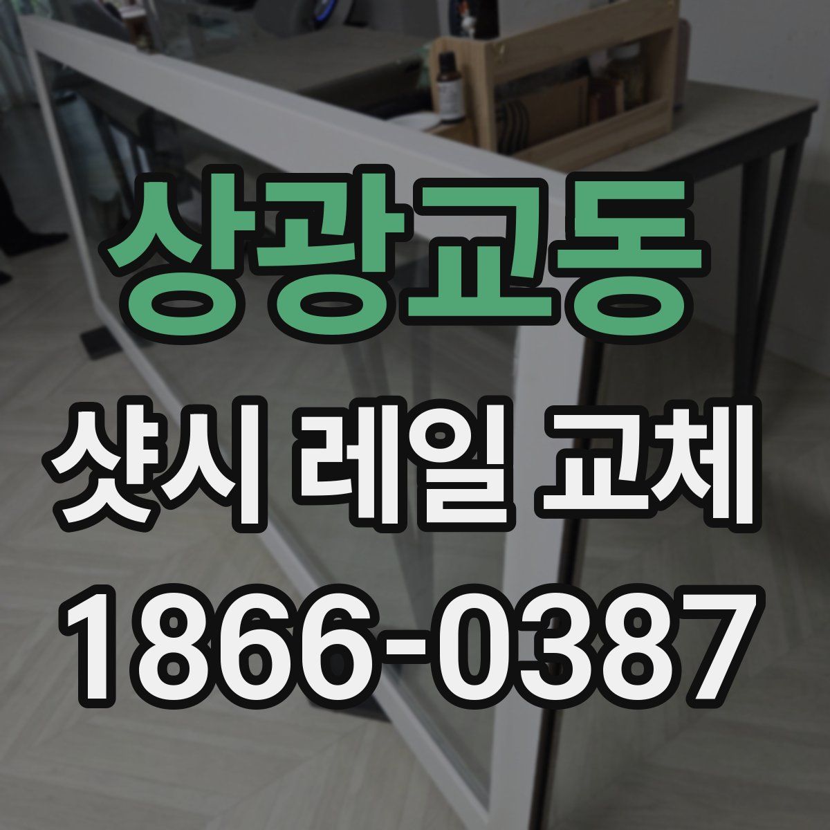 상광교동 샷시 레일 교체