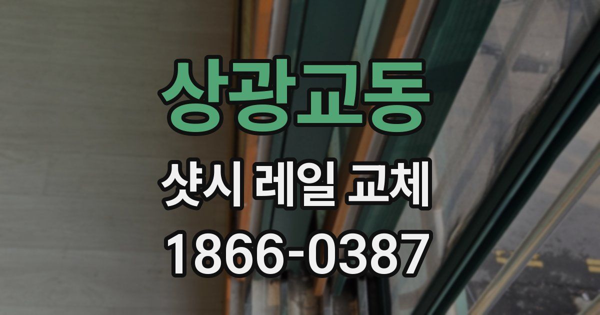상광교동 샷시 레일 교체