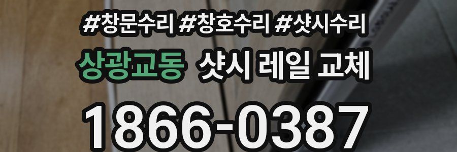 상광교동 샷시 레일 교체
