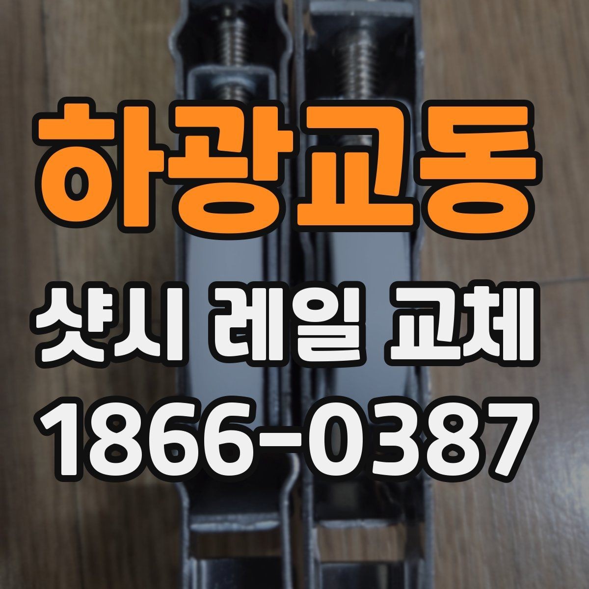 하광교동 샷시 레일 교체 후 틈과 흔들림 점검 방법