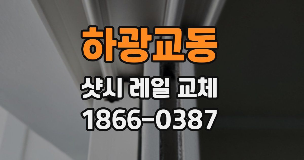 하광교동 샷시 레일 교체