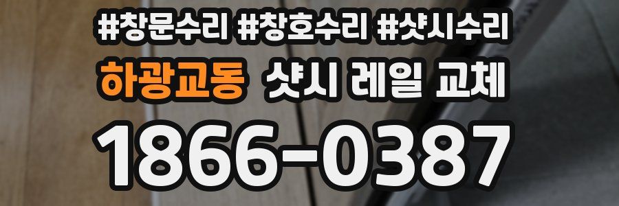 하광교동 샷시 레일 교체