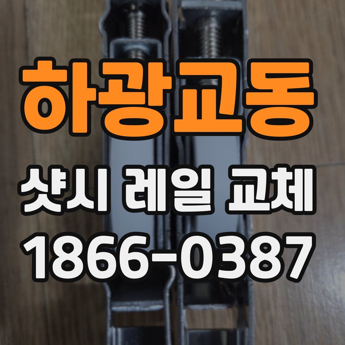 하광교동 샷시 레일 교체