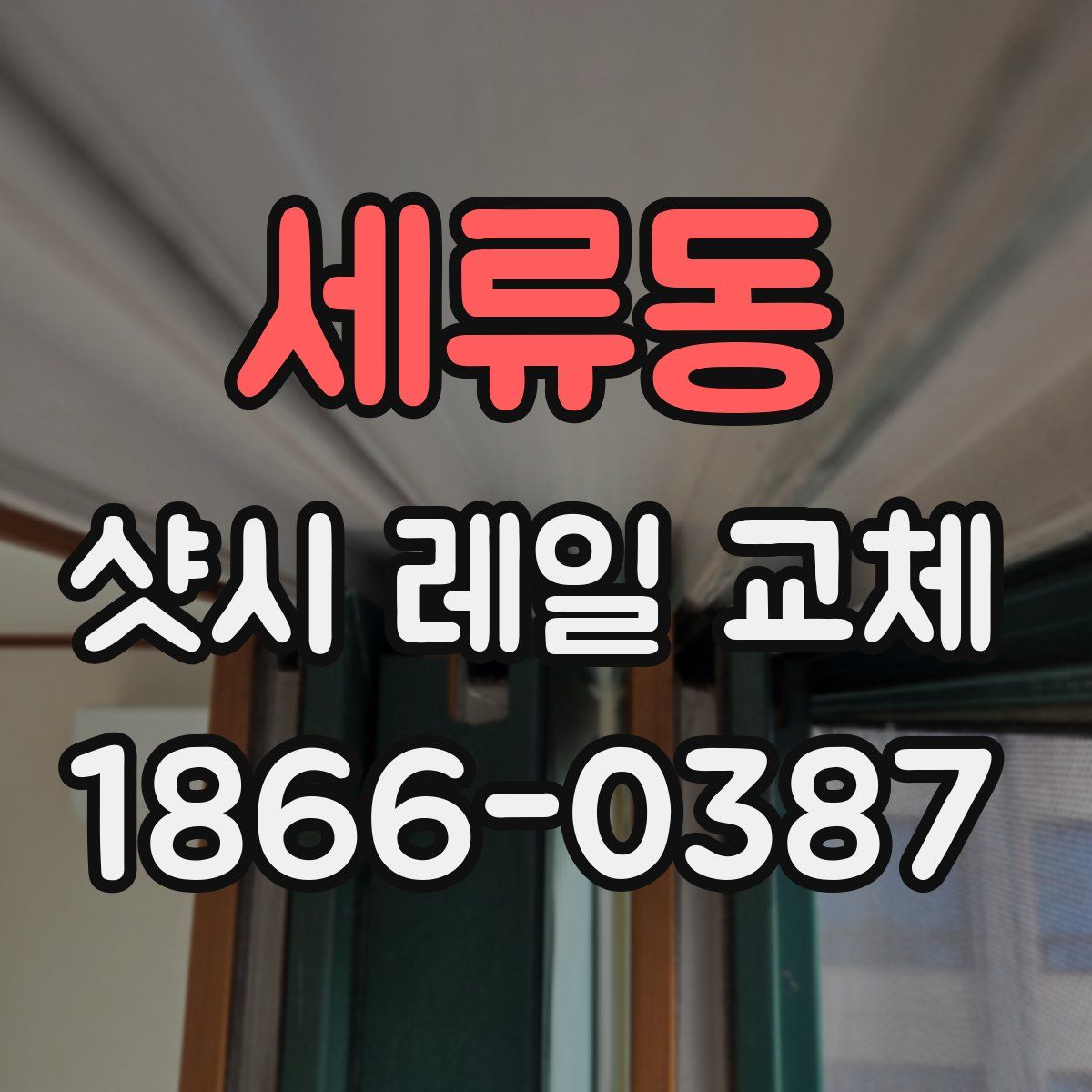 세류동 샷시 레일 교체