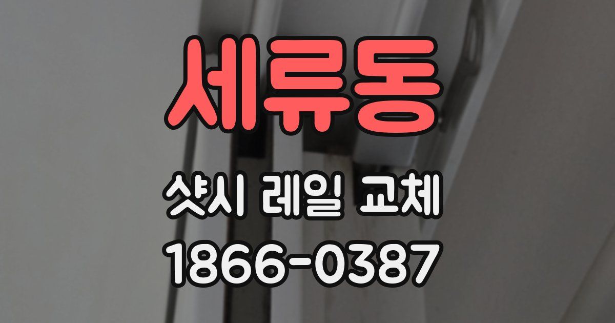 세류동 샷시 레일 교체