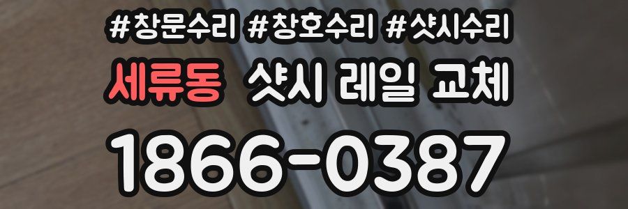 세류동 샷시 레일 교체