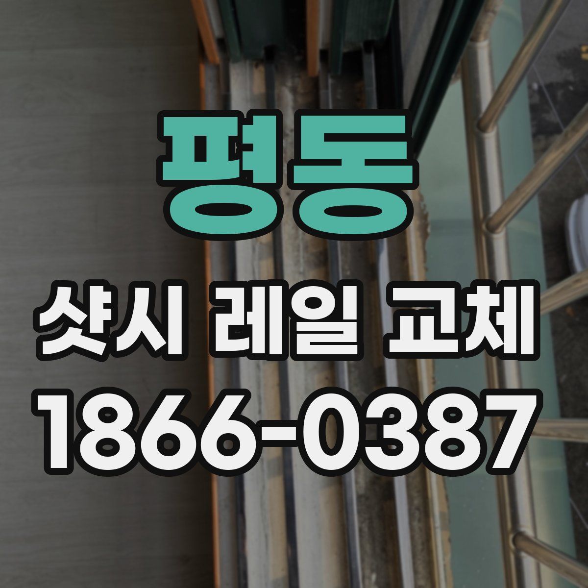 평동 샷시 레일 교체