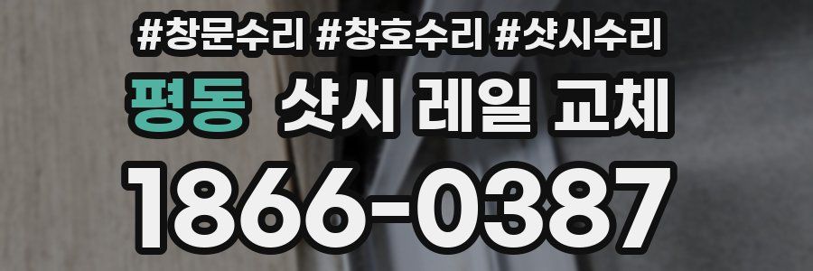 평동 샷시 레일 교체
