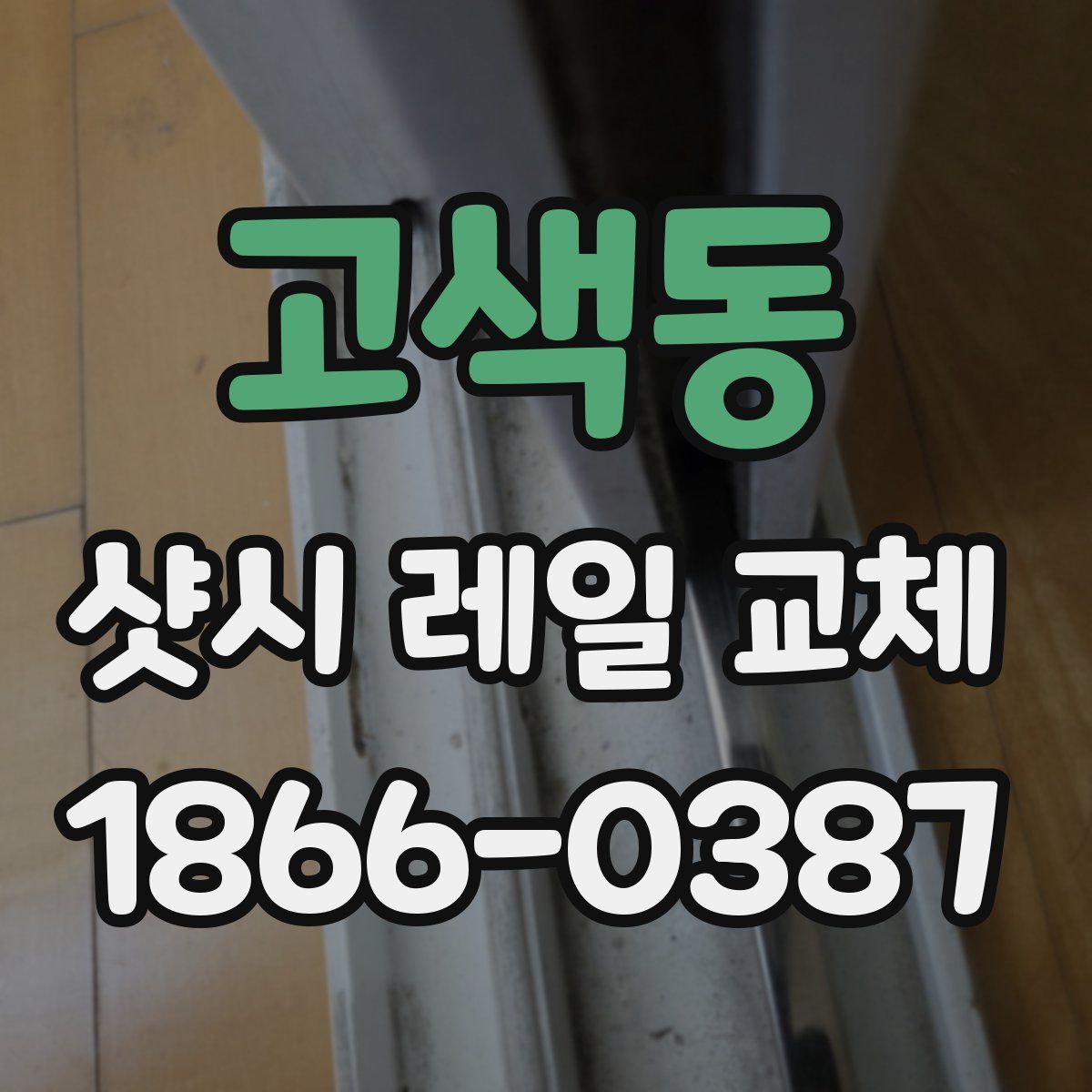 고색동 샷시 레일 교체