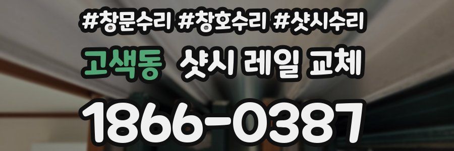 고색동 샷시 레일 교체