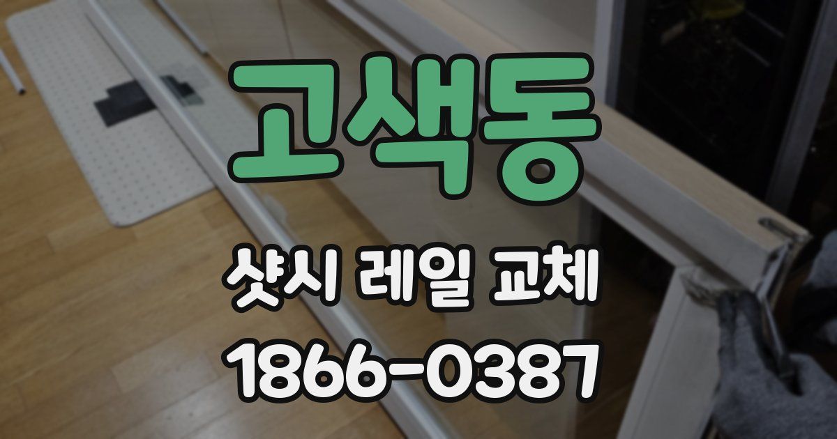 고색동 샷시 레일 교체