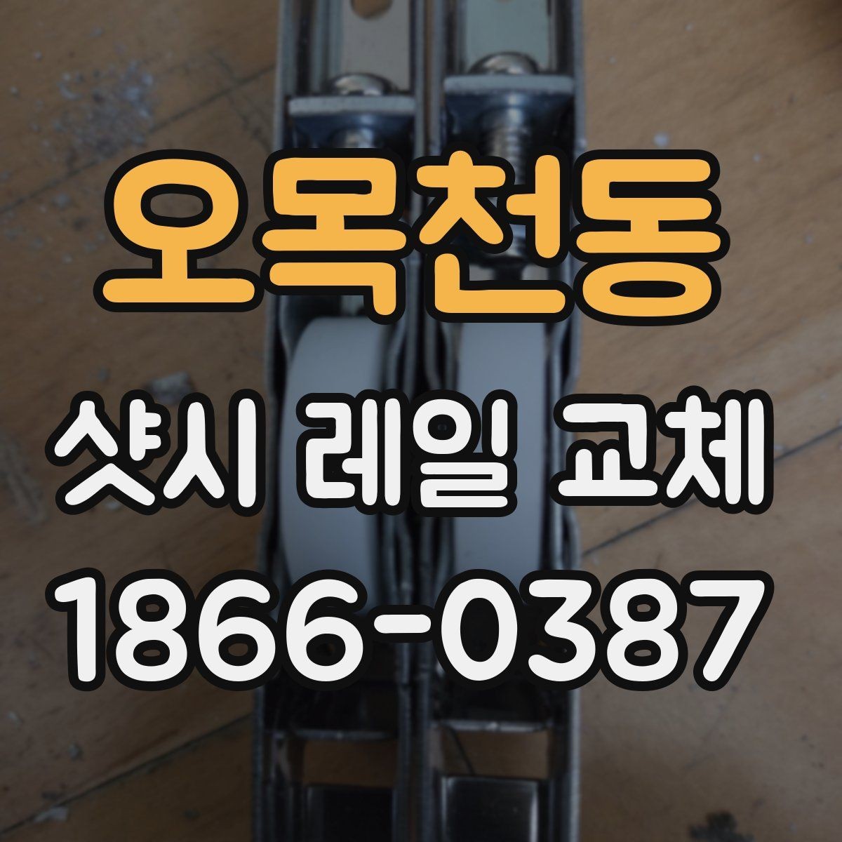 오목천동 샷시 레일 교체 전후로 달라지는 사용감