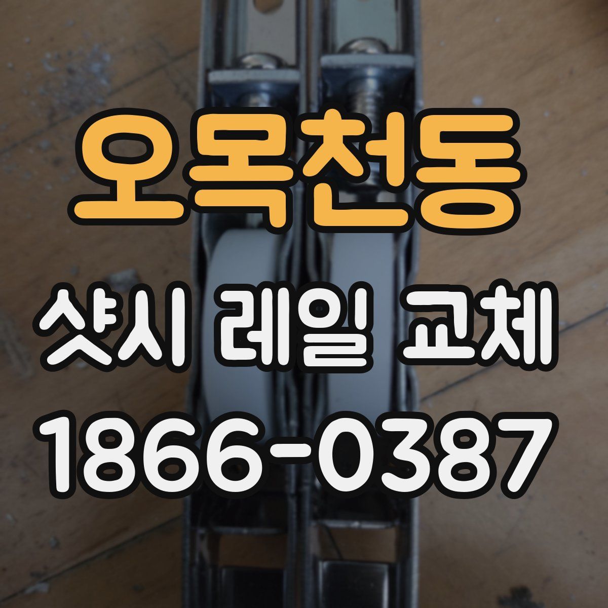 오목천동 샷시 레일 교체