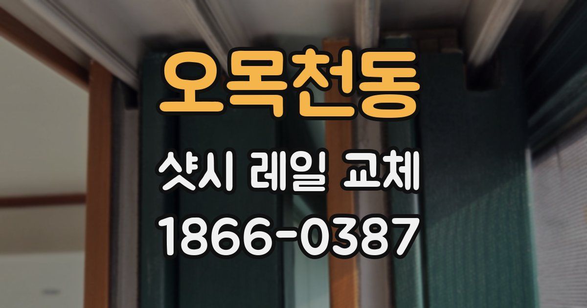 오목천동 샷시 레일 교체