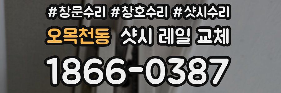 오목천동 샷시 레일 교체