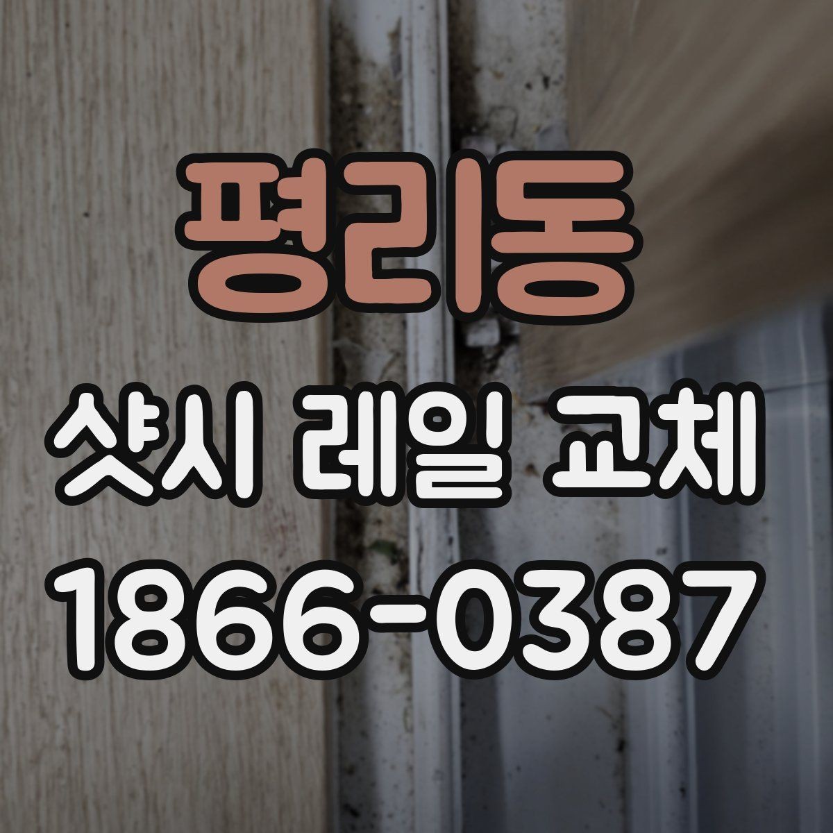 평리동 샷시 레일 교체 후 유지보수 주기를 정하는 방법