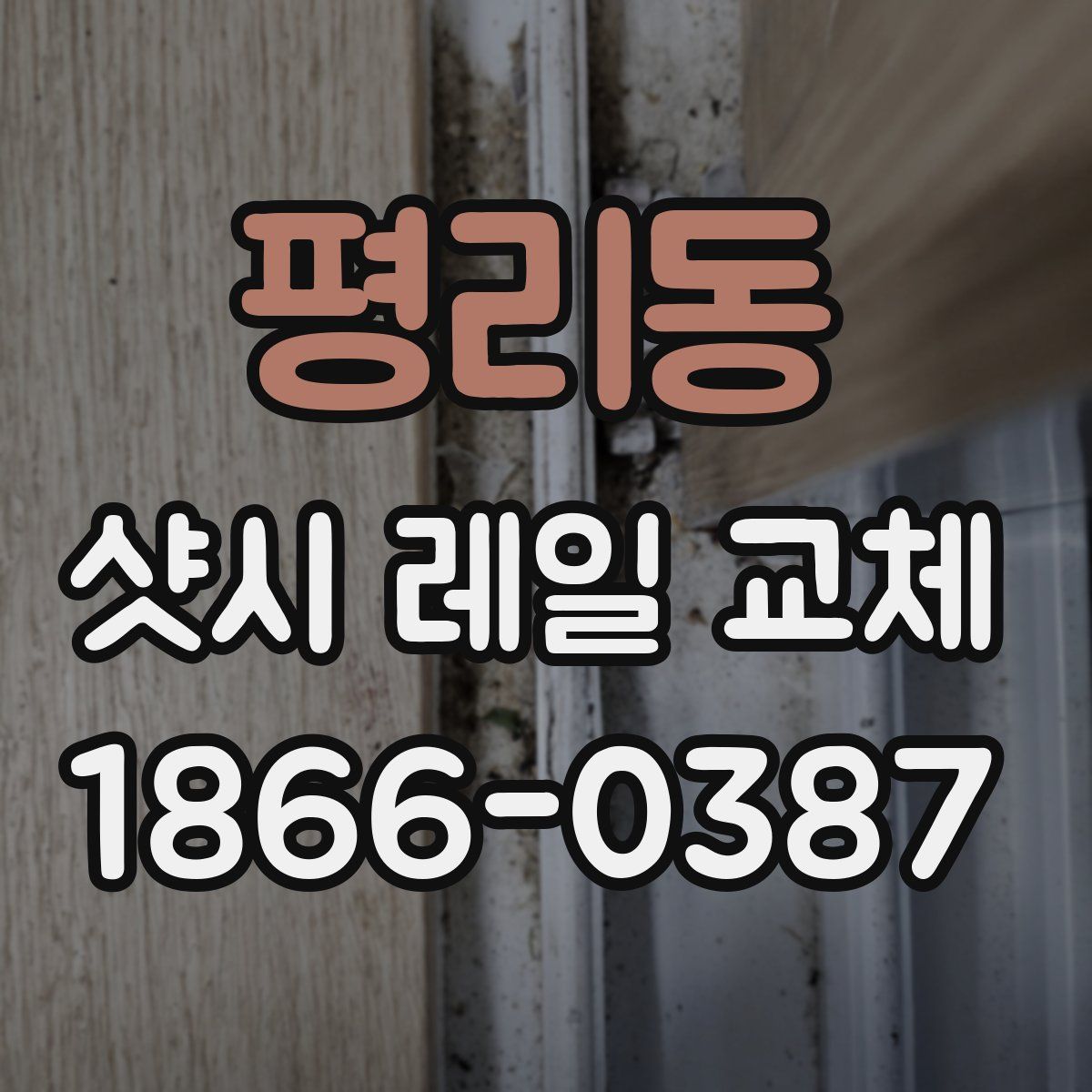평리동 샷시 레일 교체