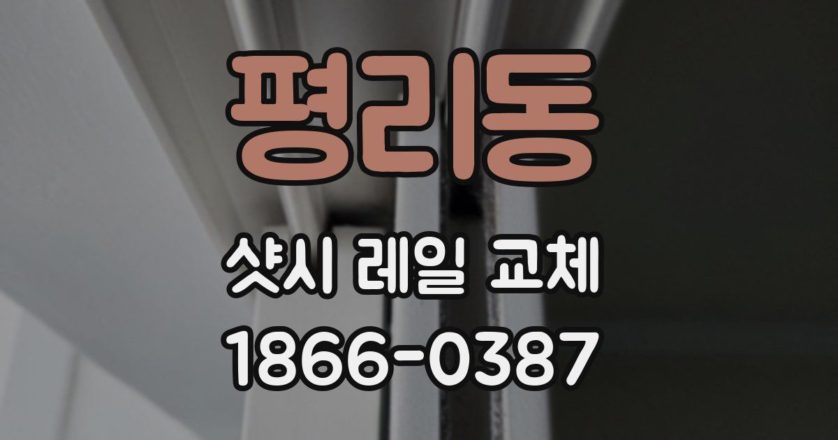 평리동 샷시 레일 교체