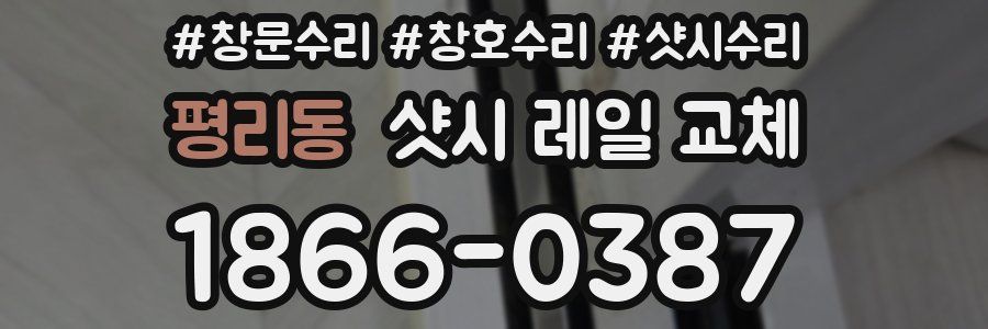 평리동 샷시 레일 교체