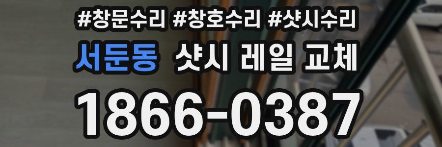 서둔동 샷시 레일 교체