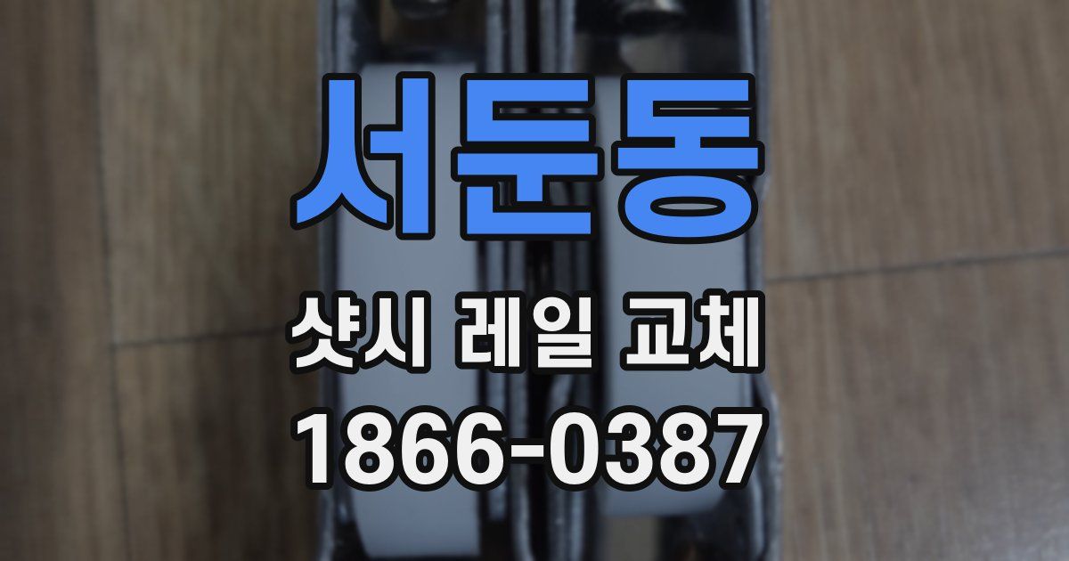 서둔동 샷시 레일 교체