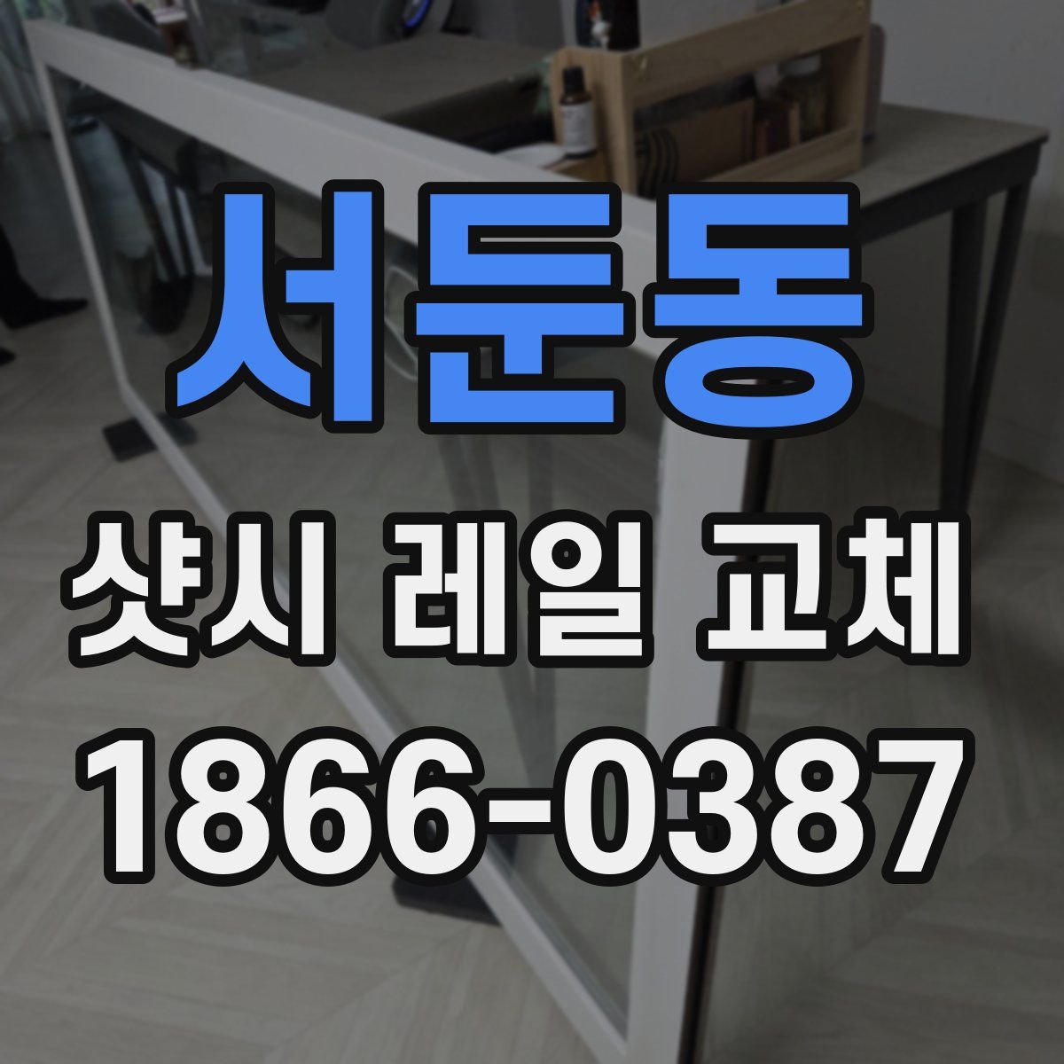 서둔동 샷시 레일 교체