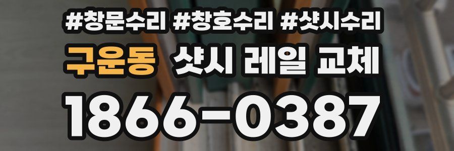 구운동 샷시 레일 교체