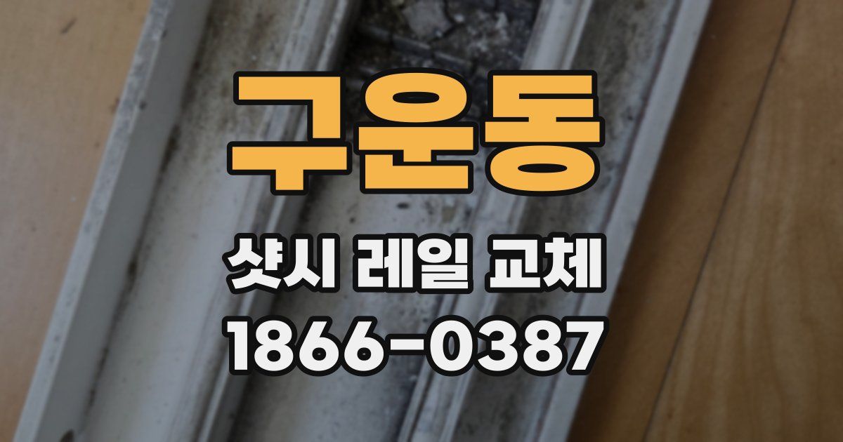 구운동 샷시 레일 교체
