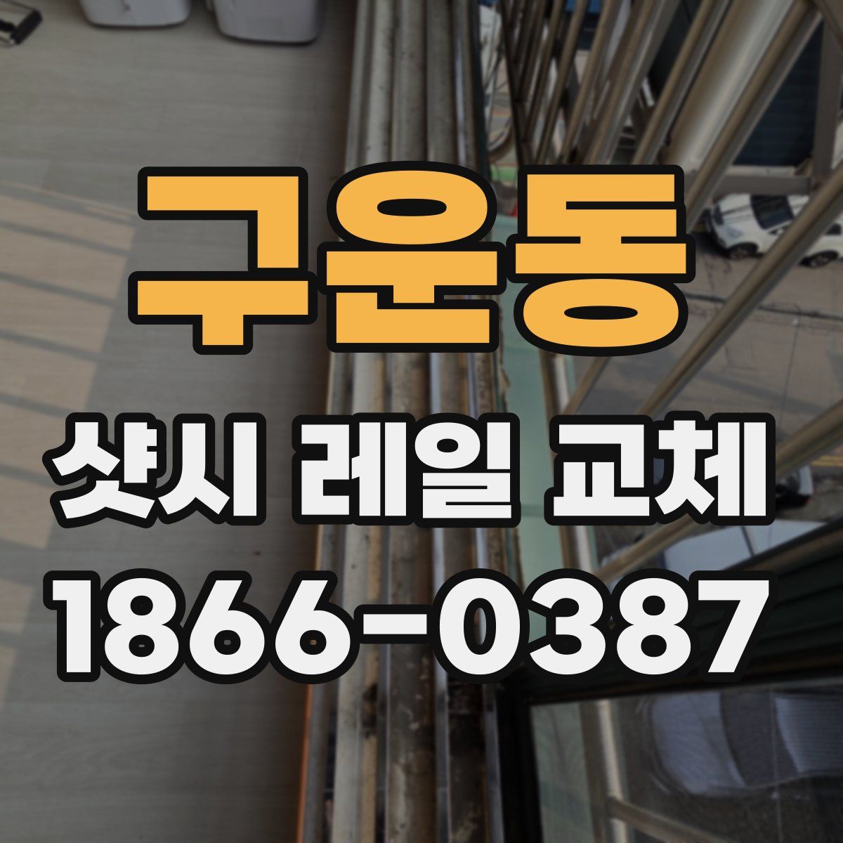구운동 샷시 레일 교체