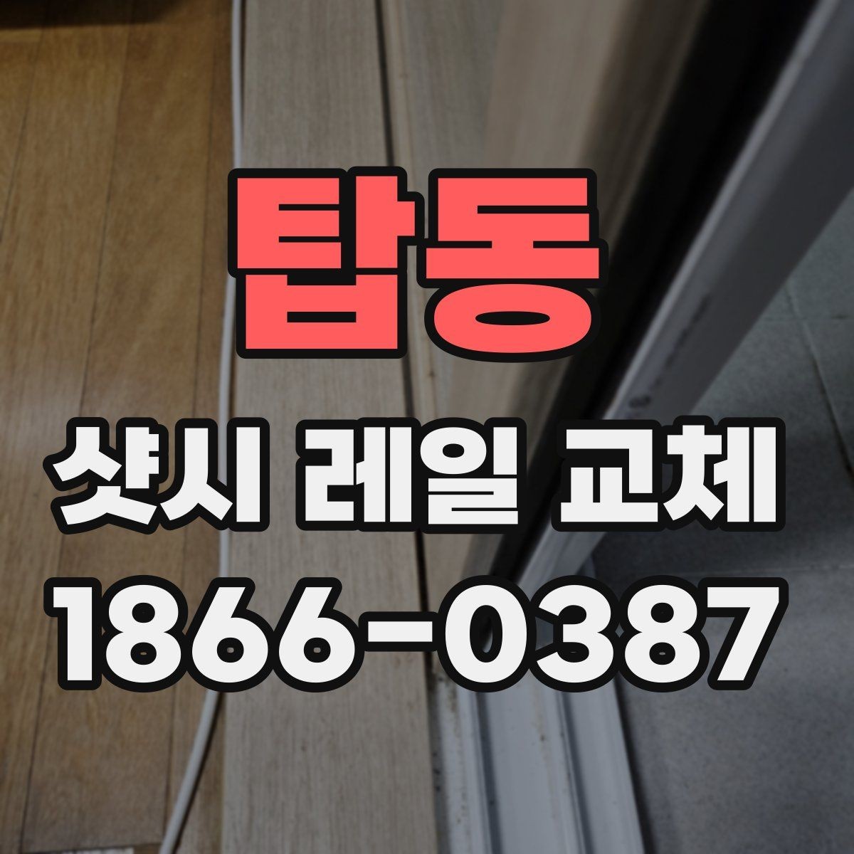 탑동 샷시 레일 교체 업체 선택 시 살펴볼 기준