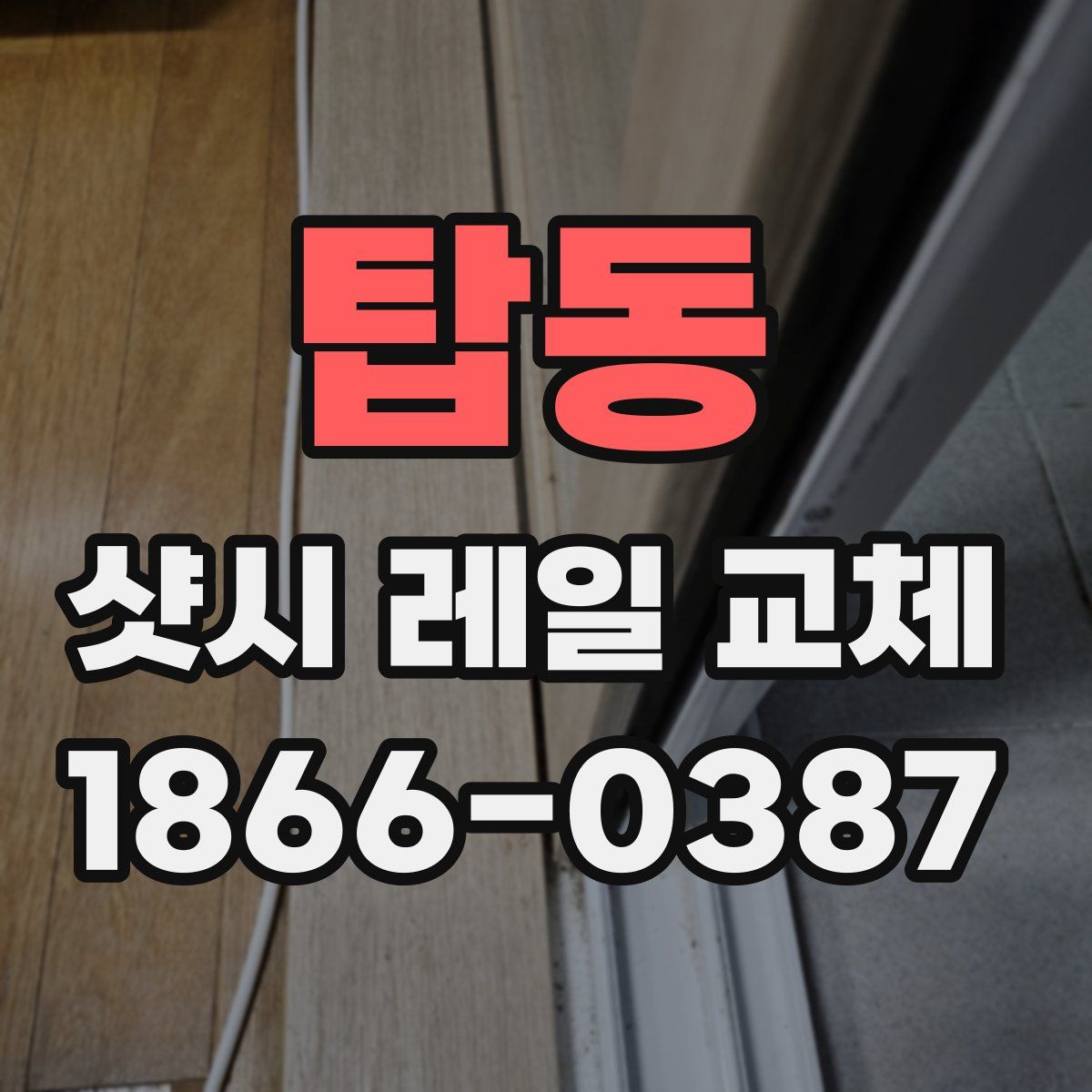 탑동 샷시 레일 교체