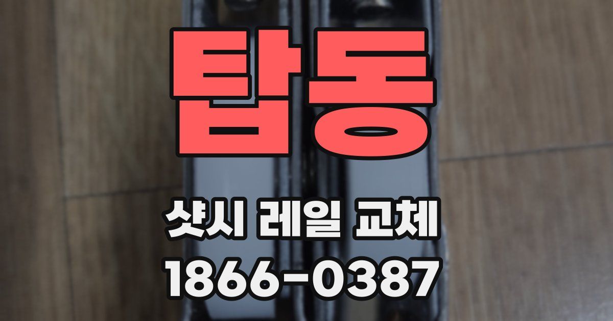 탑동 샷시 레일 교체