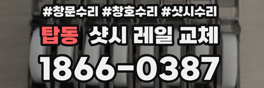 탑동 샷시 레일 교체