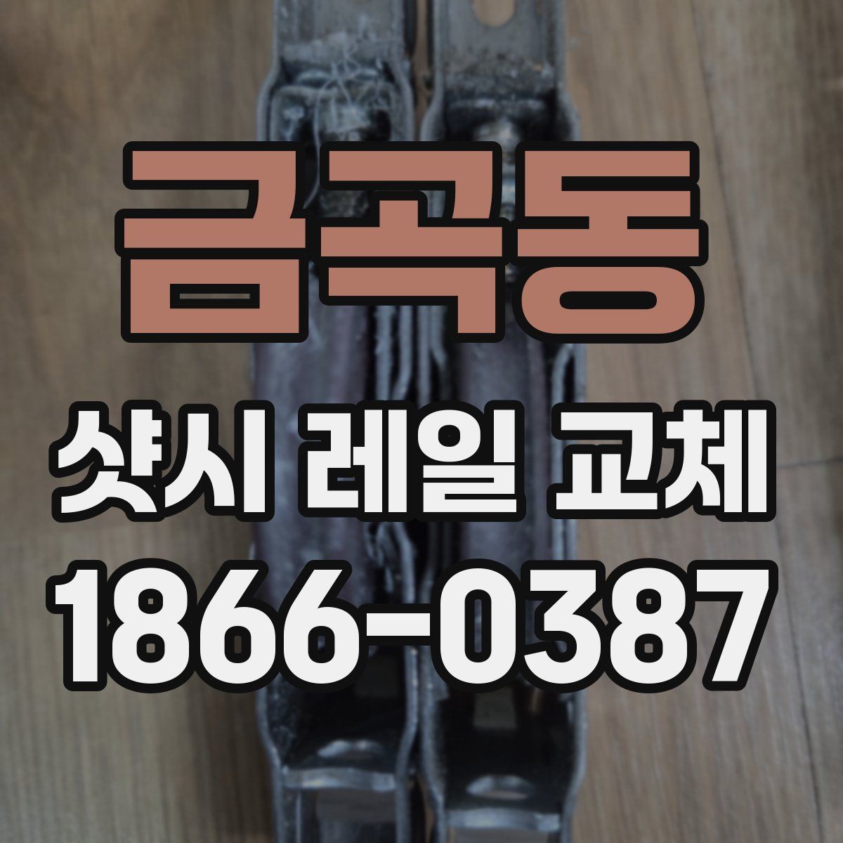 금곡동 샷시 레일 교체