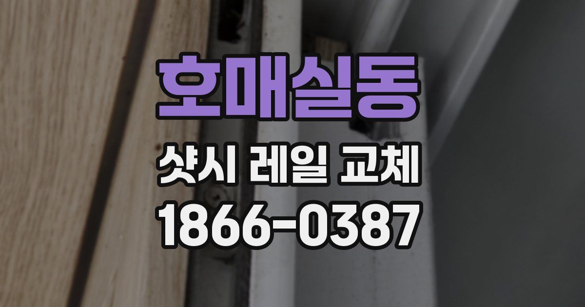 호매실동 샷시 레일 교체
