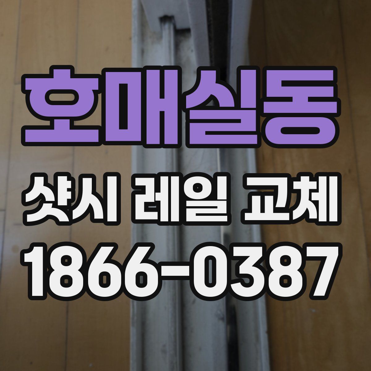 호매실동 샷시 레일 교체