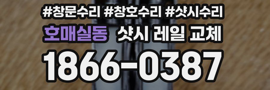 호매실동 샷시 레일 교체