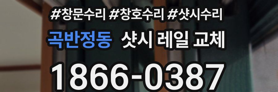 곡반정동 샷시 레일 교체