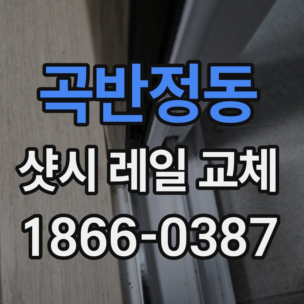 곡반정동 샷시 레일 교체