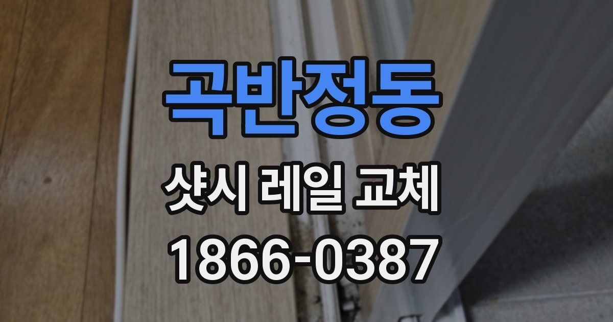 곡반정동 샷시 레일 교체