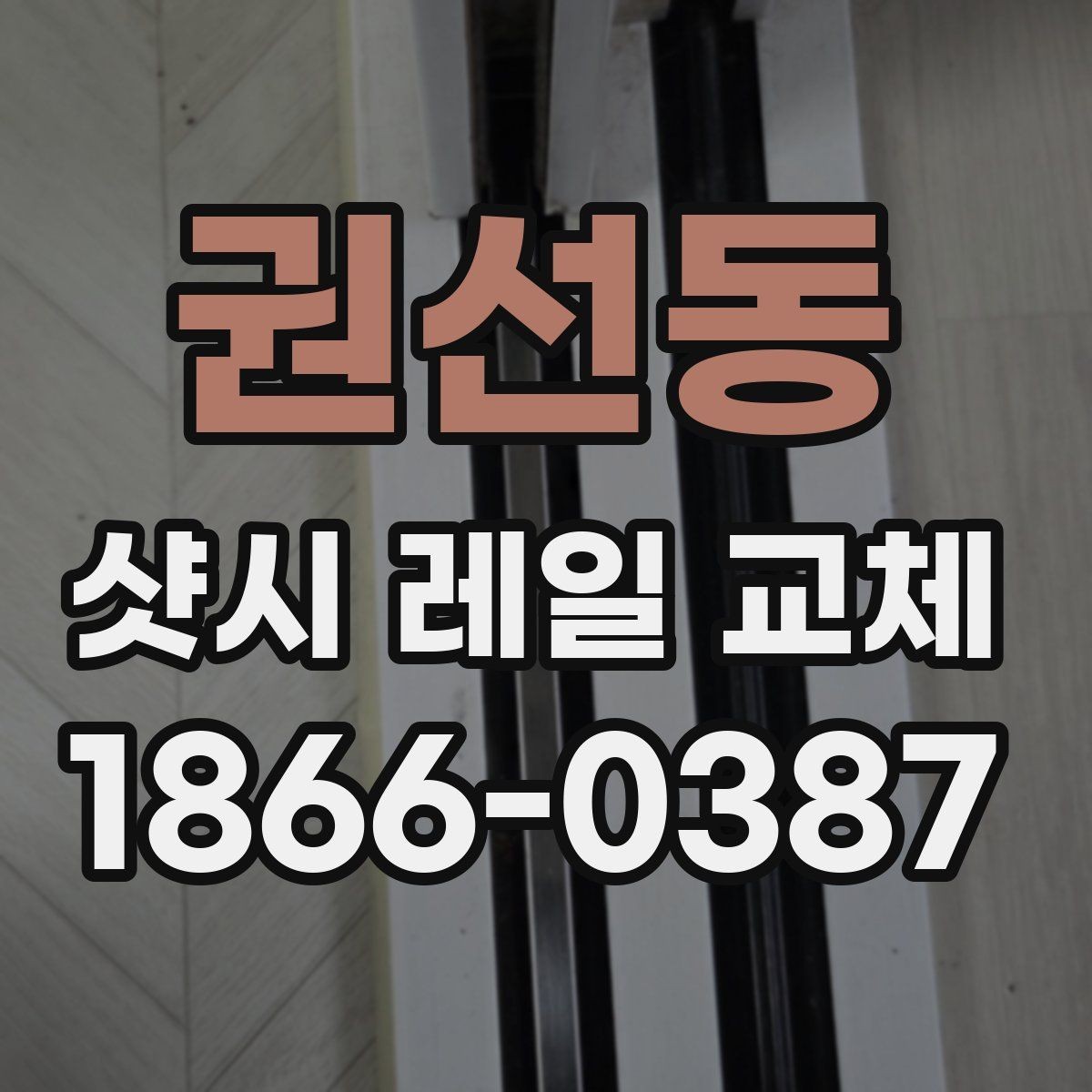 권선동 샷시 레일 교체 시 재시공이 필요한 경우