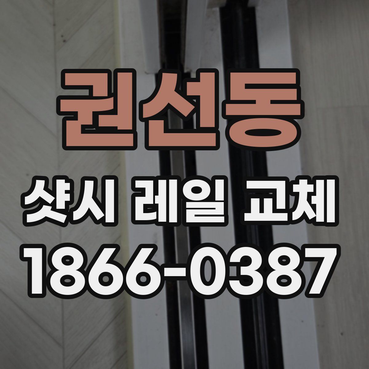 권선동 샷시 레일 교체