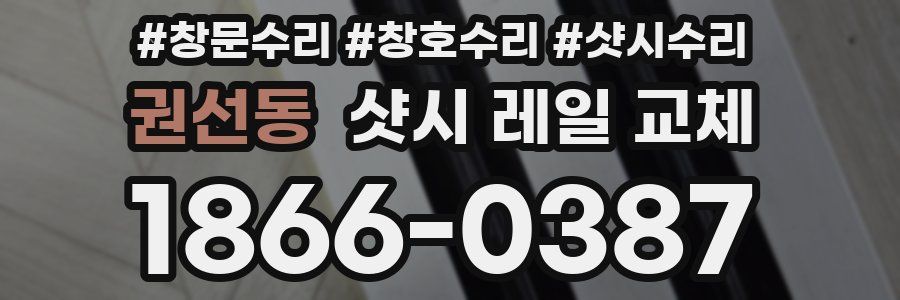 권선동 샷시 레일 교체